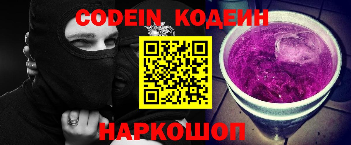 Кодеиновый сироп Lean Purple Drank Клин
